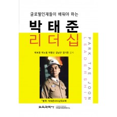 글로벌인재들이 배워야 하는 박태준리더십(워크북 포함)