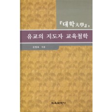 대학, 유교의 지도자 교육철학