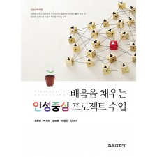 배움을 채우는 인성중심 프로젝트 수업