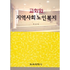 교회와 지역사회 노인복지