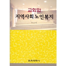 교회와 지역사회 노인복지