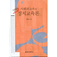 사회과교육과 강한정치교육론