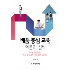배움 중심 교육 이론과 실제