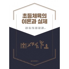 초등체육의 이론과 실제