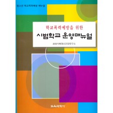 학교폭력예방을 위한 시범학교 운영매뉴얼