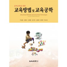 유아교육을 위한 교육방법 및 교육공학