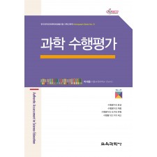 과학 수행평가 (Monograph Series 21)