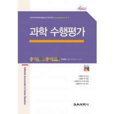 과학 수행평가 (Monograph Series 21)