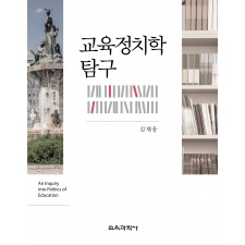 교육정치학 탐구