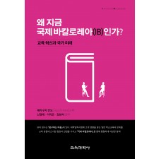 왜 지금 국제 바칼로레아(IB)인가