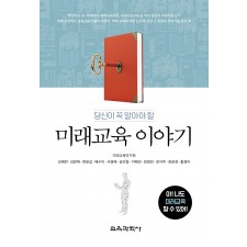 당신이 꼭 알아야 할 미래교육 이야기