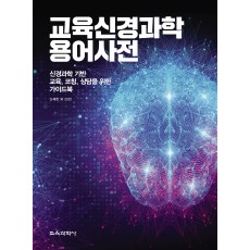 교육신경과학 용어 사전 (증정불가)