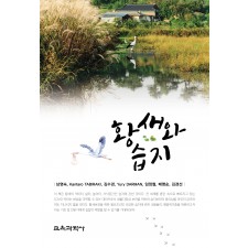 황새와 습지