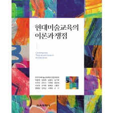 현대미술교육의 이론과 쟁점