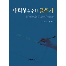 대학생을 위한 글쓰기