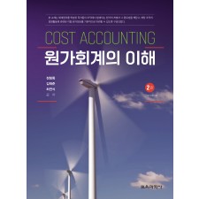 [2판] 원가회계의 이해