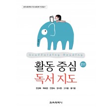 [2판] 활동 중심 독서 지도