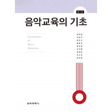 [제5판] 음악교육의 기초(2022 개정 음악과 교육과정 포함)