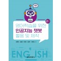 [2판] 영어학습을 위한 인공지능 챗봇 활용 및 제작