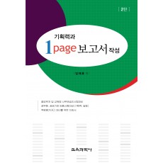 [2판] 기획력과 1page 보고서 작성