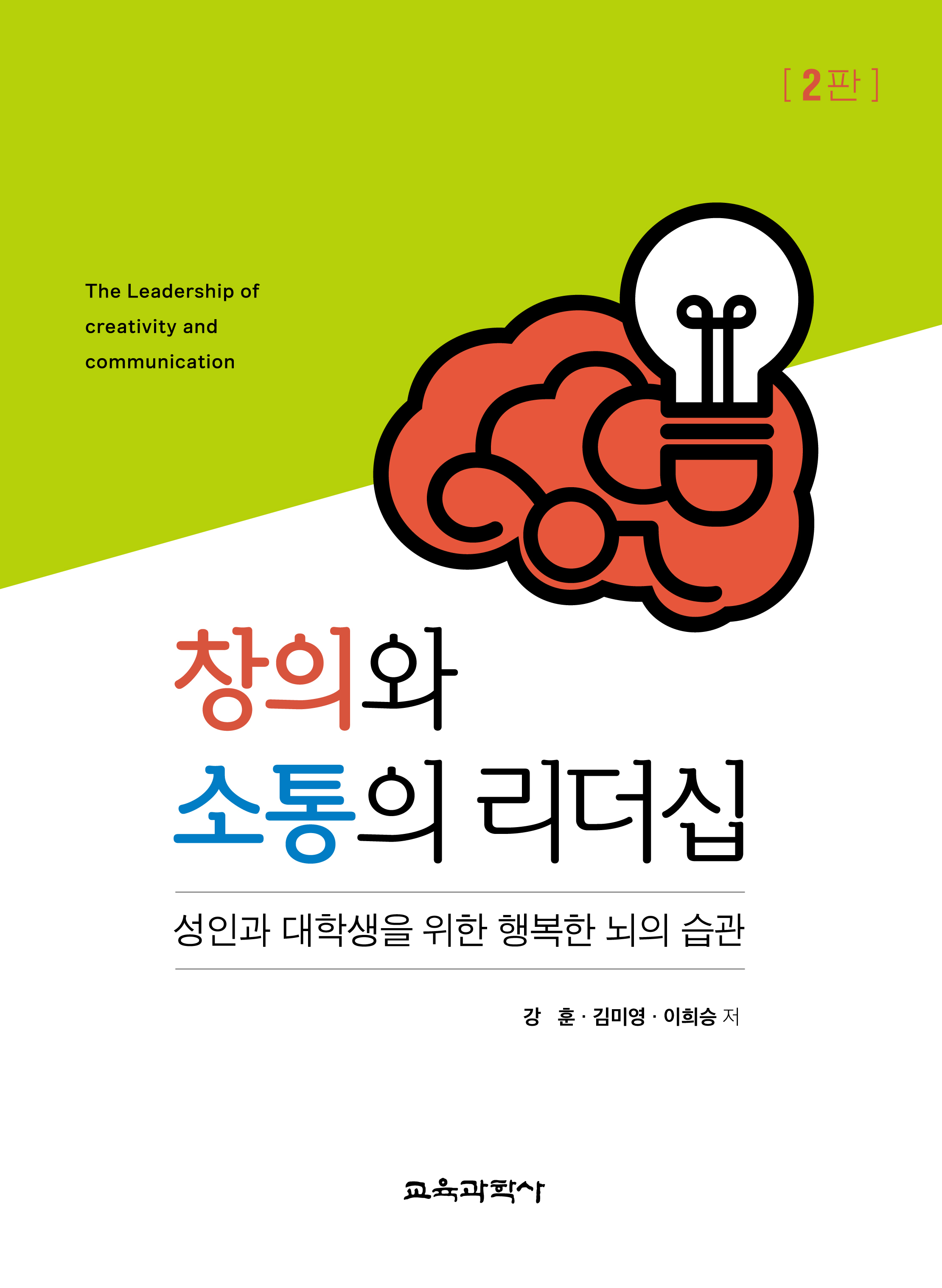 [2판] 창의와 소통의 리더십