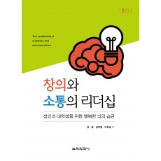 [2판] 창의와 소통의 리더십
