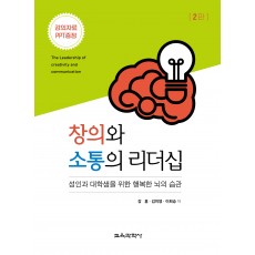 [2판] 창의와 소통의 리더십