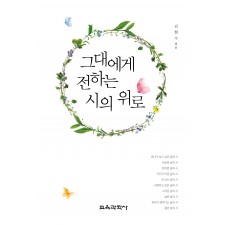 그대에게 전하는 시의 위로