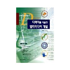디렉터를 이용한 멀티미디어 개발(부록:CD 1매)
