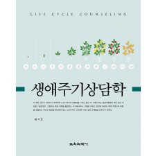 생애주기상담학