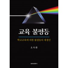 교육 불평등