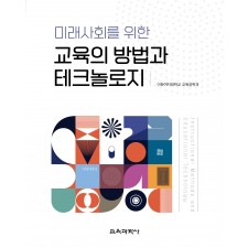 미래사회를 위한 교육의 방법과 테크놀로지
