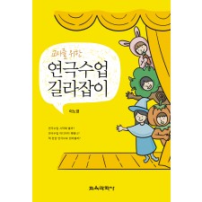 교사를 위한 연극수업 길라잡이