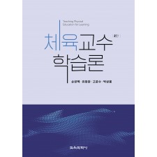 [2판] 체육교수학습론