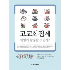 고교학점제, 어떻게 활용할 것인가?