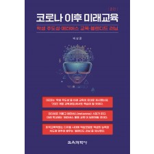 [2판] 코로나 이후 미래교육