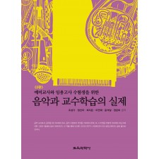 [2판] 음악과 교수학습의 실제