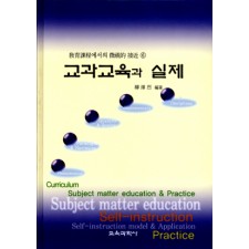 교과교육과 실제 -교육의 현상적 접근6-