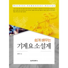 쉽게 배우는 기계요소설계