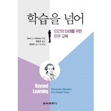 학습을 넘어