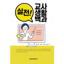 실전! 교사 생활 백과