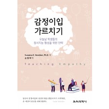 감정이입 가르치기