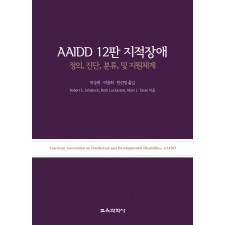 AAIDD 12판 지적장애