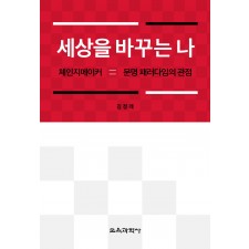 세상을 바꾸는 나