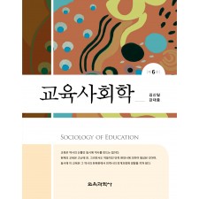 [제6판] 교육사회학
