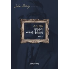 존 듀이의 경험주의 미학과 예술교육