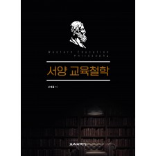 서양 교육철학