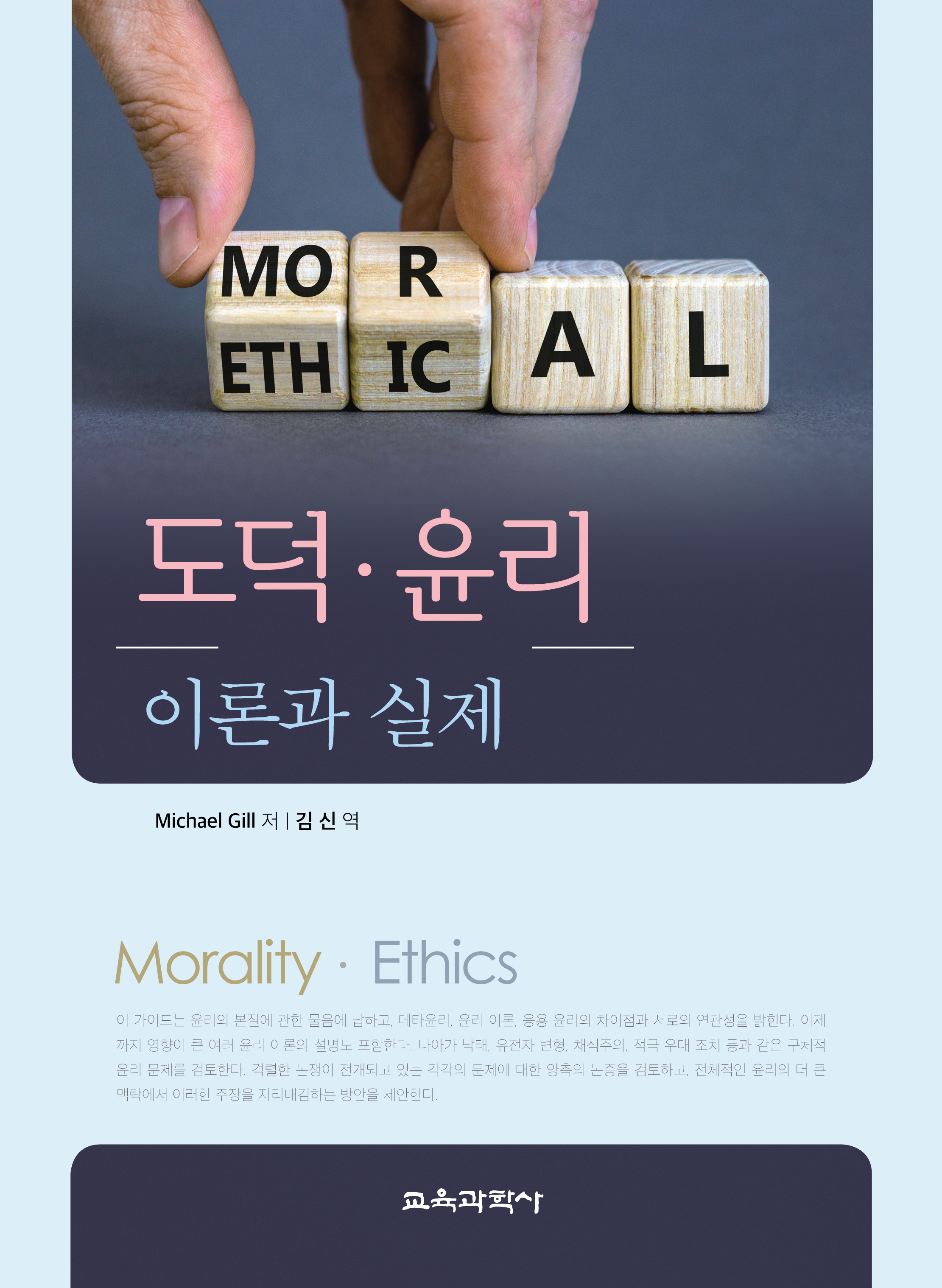 도덕·윤리: 이론과 실제