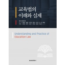 교육법의 이해와 실제