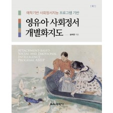 [3판] 영유아 사회정서 개별화지도